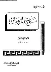 الرومان تاريخ الرومان 2 P.d.f كتاب 869