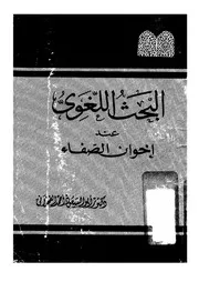 البحث اللغوي عند إخوان الصفا