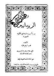 الرومان تاريخ الرومانيين من تأسيس رومية إلى تلاشي الجمهورية P.d.f كتاب 870