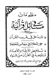 منظومات في مسائل قرآنية