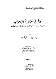 الرومان ورثة الأمبراطورية الرومانية P.d.f كتاب 871