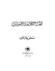البحث النحوي عند الأصوليين . مصطفى جمال الدين