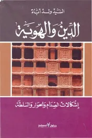 الدين والهوية اشكالات الحوار والصدام والسلطة كتاب