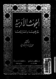 البحوث الأدبية منهجها ومصادرها لمحمد خفاجي