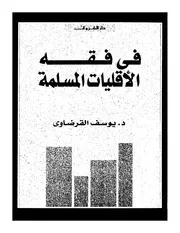 كتاب يوسف القرضاوي في فقه الأقليات المسلمة