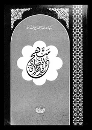 منهج الاقتصاد في القرآن لزيادان قعدان