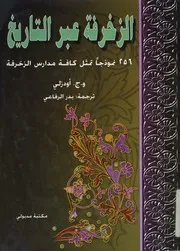 الزخرفة عبر التاريخ 256 نموذجا تمثل كافة مدارس الزخرفة P.d.f كتاب 877