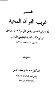 تفسير غريب القرآن زيد بن علي