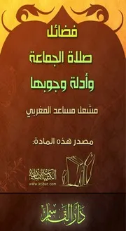 فضائل صلاة الجماعة وأدلة وجوبها