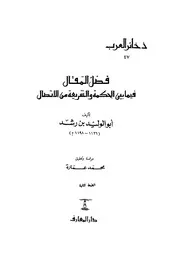 فضل المقال فيما بين الحكومة والشريعة من اتصال Z كتاب