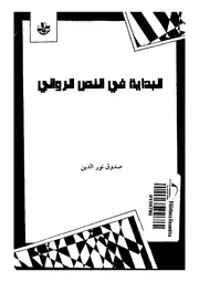 البداية في النص الروائي لصدوق نور الدين
