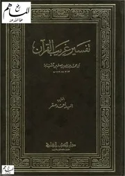 تفسير غريب القرأن ابن قتيبة