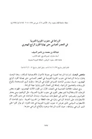 الزراعة في جنوب الجزيرة العربية في العصر العباسي حتى نهاية القرن الرابع الهجري P.d.f كتاب 878