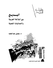 البديع بين البلاغة العربية واللسانيات النصية جميل عبد المجيد