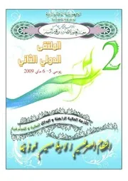 الأزمة المالية العالمية وموقف الاقتصاد الإسلامي منها – ضيف الله العيساوي كتاب صيغة 1838