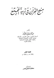 منهج القرآن في تربية المجتمع