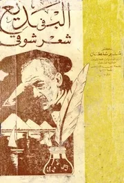 البديع في شعر شوقي