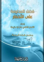 فضل المداومة على الأذكار