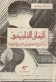 الزمان التاريخي سالم يفوت P.d.f كتاب 881