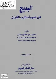 البديع في ضوء أساليب القرآن