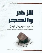 الزهر والحجر التمرد الشيعي في اليمن P.d.f كتاب 882