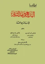 البديع في نقد الشعر أسامة بن منقذ تحقيق أحمد أحمد بدوي وحامد عبد المجيد