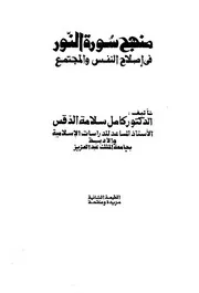 منهج سورة النور في إصلاح النفس والمجتمع