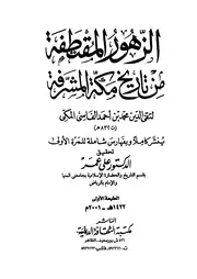 الزهور المقتطفة من تاريخ مكة المشرفة P.d.f كتاب 883