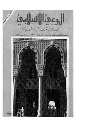 الوعي الإسلامي مجله الوعى الاسلامي العدد عدد رقم 095