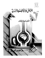 القلق واداره الضغوط النفسيه كتاب