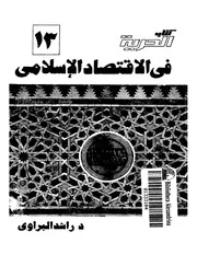 في الاقتصاد الإسلامي Z كتاب