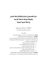 الانضمة السعودية صيغة وورد 0960 حرية المتخاصمين في الدفاع والمناقشة وتطبيقاته في المرافعات الشرعية كتاب File