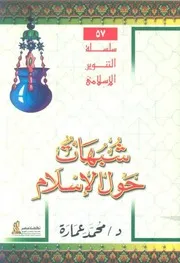 كتاب شبهات حول الإسلام د. محمد عمارة