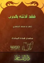 كتاب 0961 فقد آذنته بالحرب