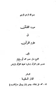 مورد الظمآن في علوم القرآن