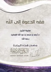 كتاب 0962 فقه الدعوة إلى الله