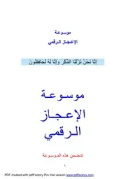 موسوعة الإعجاز الرقمي عبد الدائم الكحيل