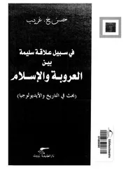 في سبيل علاقة سليمة بين العروبة والإسلام لحسن غريب Z كتاب