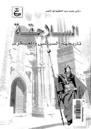 السلاجقة تاريخهم السياسي والعسكري P.d.f كتاب 888