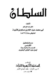 السلطان ابن قتيبة P.d.f كتاب 889