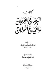 غلاف البرصان و العرجان و العميان و الحولان