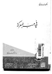 في مهب المعركة إرهاصات الثورة لمالك بن نبي Z كتاب