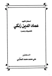 السلطان الشهيد عماد الدين زنكي شخصيته وعصره الصلابي ط اقرأ P.d.f كتاب 891