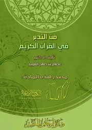 كتاب 0968 فن التدبر في القرآن الكريم