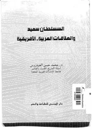 السلطان سعيد والعلاقات العربية الأفريقية P.d.f كتاب 894