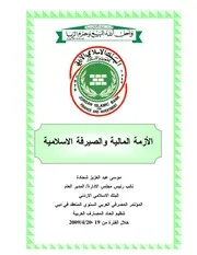 الأزمة المالية والصيرفة الإسلامية موسى عبد العزيز شحادة كتاب صيغة 1870