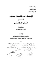 كتاب الإنسان لدى فلاسفة اليونان في العصر الهليني عبد العال إبراهيم