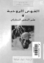 القوى الروحية وعلم النفس التحليلي ريتشارد ويلهلم غوستاف يونغ كتاب