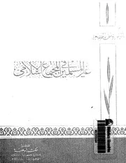 كتاب يوسف القرضاوي غير المسلمين في المجتمع الإسلامي