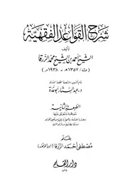 كتاب شرح القواعد الفقهية الزرقا